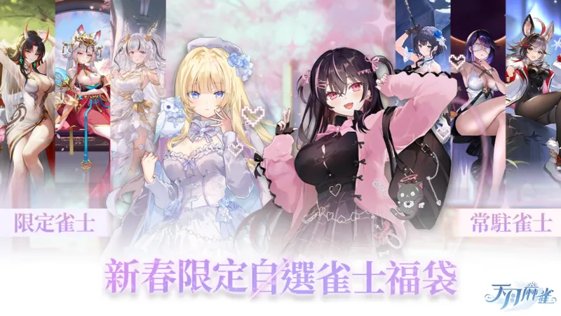 《天月麻雀》情人节春节大改版