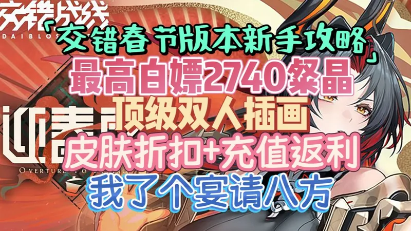 【交错春节版本新手入坑攻略】最高白嫖2740粲晶 顶级双人插画又大又肉 皮肤折扣+充值返利 新角色瑞泽宴请八方