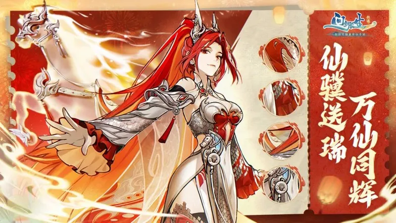 《问剑长生》新春版本上线-仙骥送瑞共赏盛世烟花