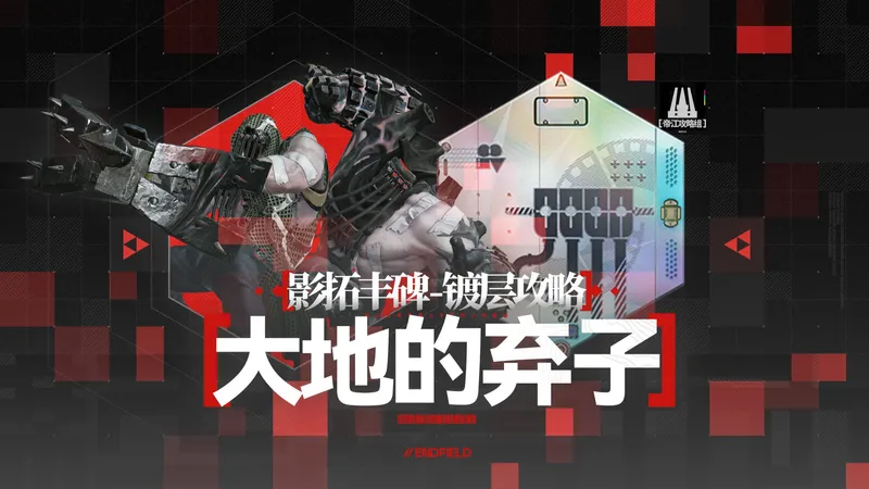 影拓丰碑镀层攻略1.0之大地的弃子