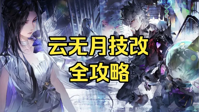 【白荆回廊】云无月技改全攻略