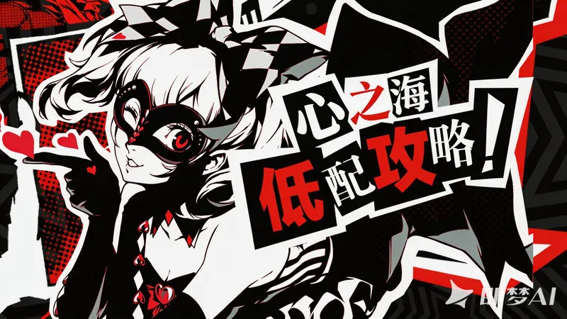 【P5X】4.8.1成瑠海版本心之海低配攻略作业-女神异闻录夜幕魅影