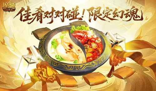 《魔域口袋版》新春限定幻魂