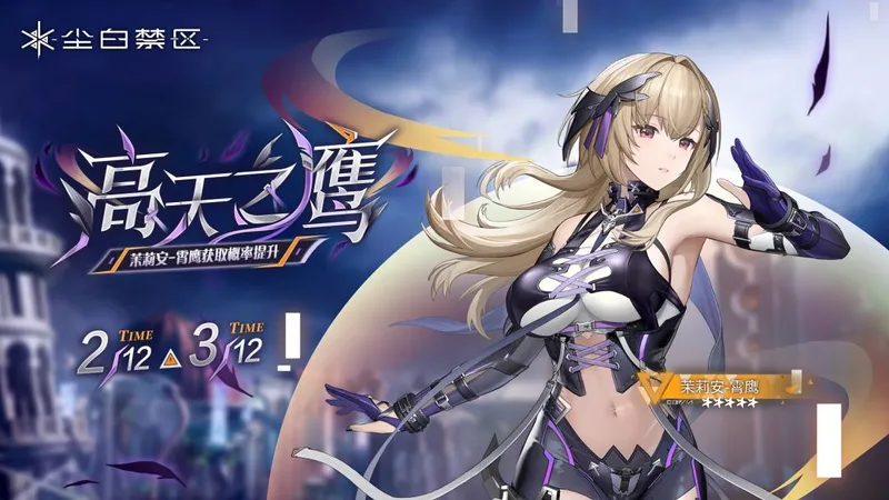 《尘白禁区》限时角色与武器共鸣开启-茉莉安与棱光核心概率提升