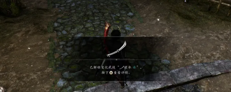 《仁王3》变化武技逆水水获得方法详解-三方原中部千千古位置介绍