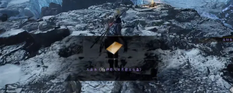 《仁王3》工法书神符八日月前立头盔获得攻略-嵯峨野东部区域拾取方法详解