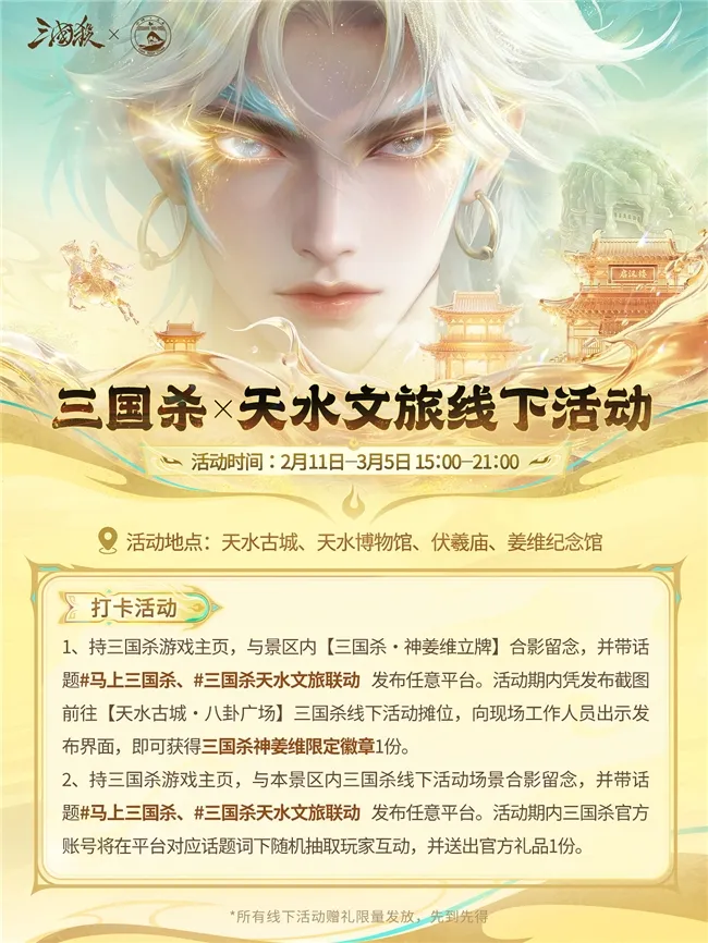 《三国杀移动版》联动天水文旅