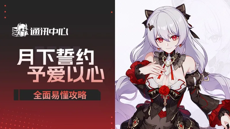 【月下誓约·予爱以心 全面解析攻略】最浪漫的事当然是并肩看绚烂的烟花 大月下角色攻略