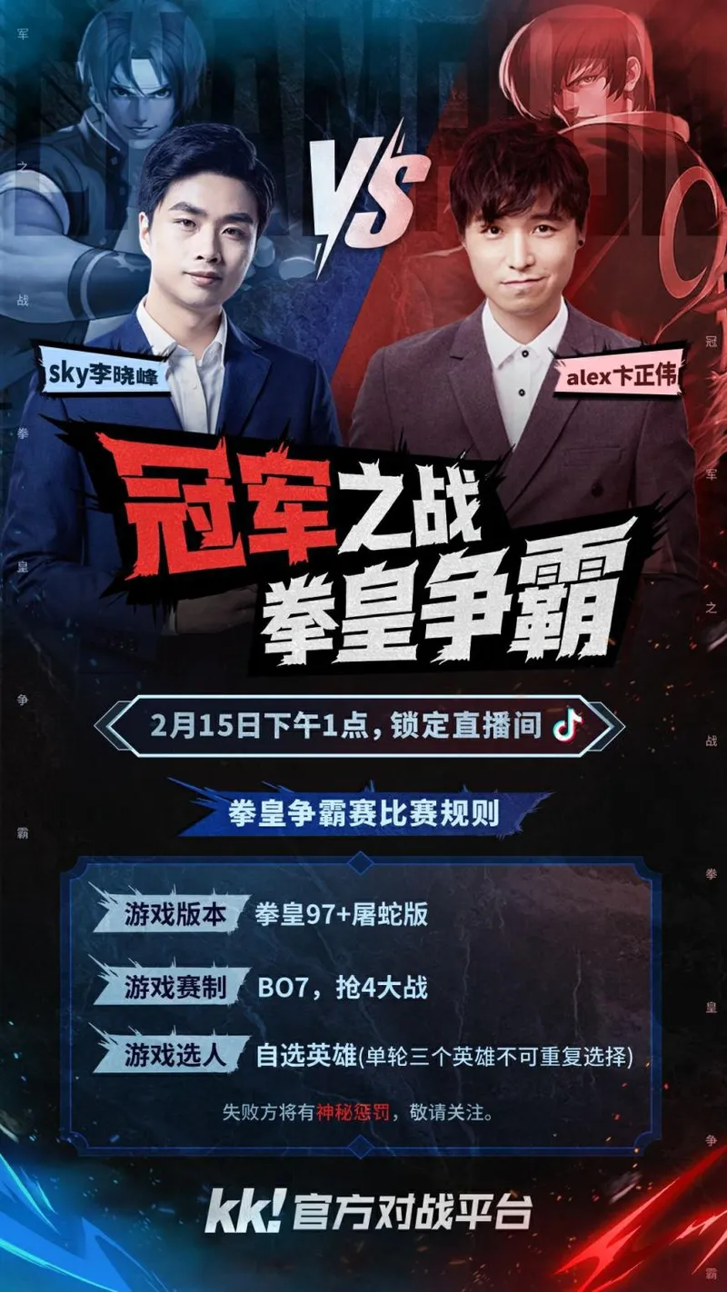 《拳皇97》跨圈巅峰对决