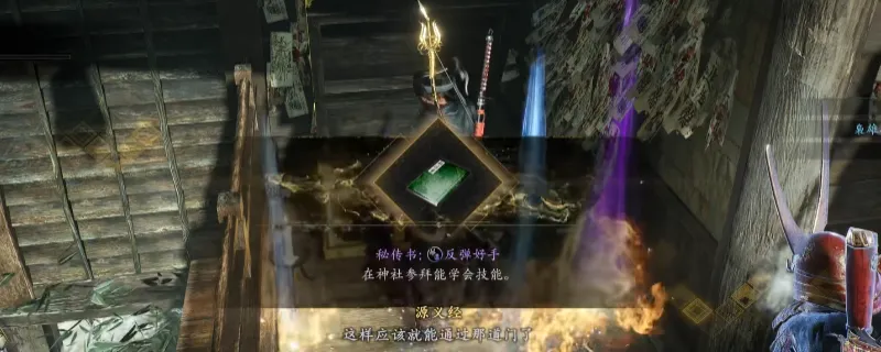 《仁王3》秘传书反弹好手获取攻略-船冈山西侧宝箱位置详解