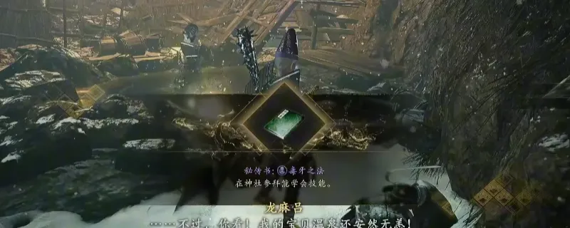 《仁王3》秘传书毒牙之法获取攻略