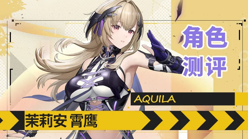 【尘白禁区】火力覆盖 超额增伤！茉莉安霄鹰角色测评【操作手法、机制讲解、武器差距、后勤词条差距、配队建议】