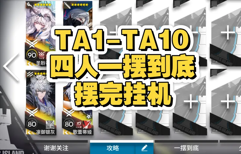 【辞岁行】TA1-TA10四人一摆到底 摆完挂机