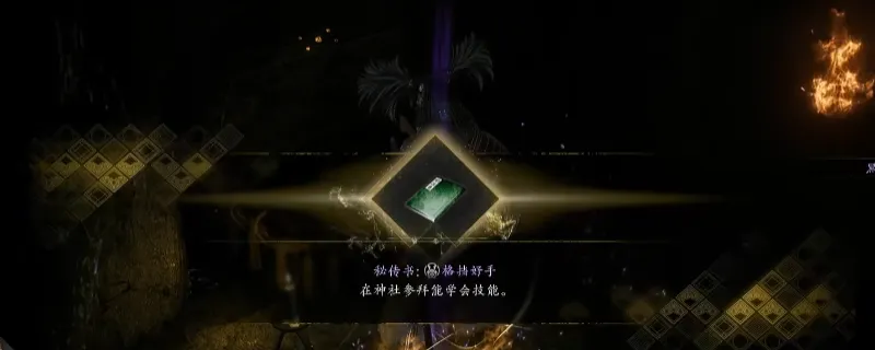 《仁王3》秘传书格挡好手获取攻略-久远之隙锻造工坊跳洞获取方法