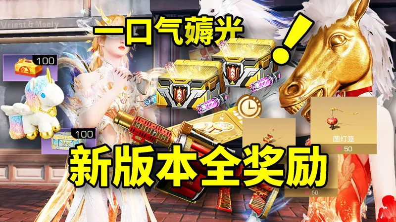 一口气薅光！春节版本全奖励+外观攻略！