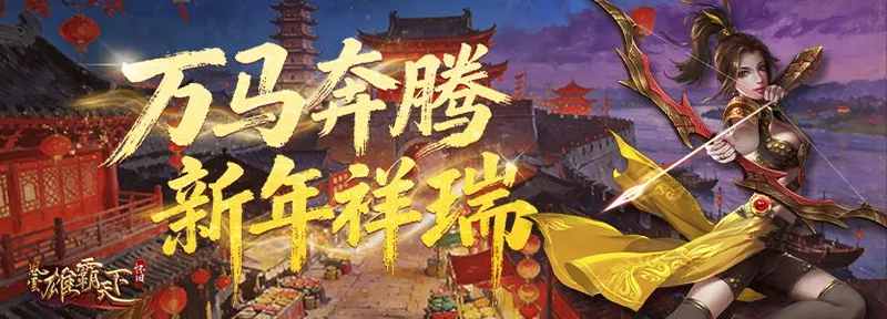 《风云》怀旧服新春祈愿