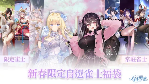 《天月麻雀》情人节春节大改版