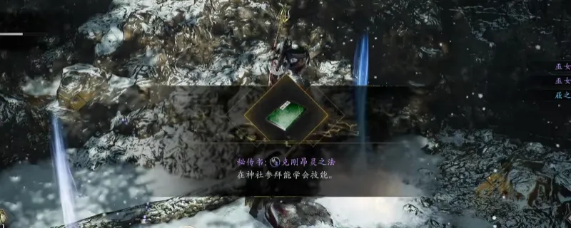 《仁王3》秘传书克刚昂灵之法获取攻略-贺茂村落灵脉位置详解
