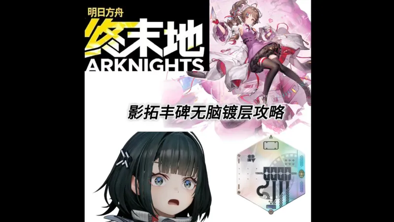 影拓丰碑低练度镀层，无需操作稳定一遍过，详细思路攻略