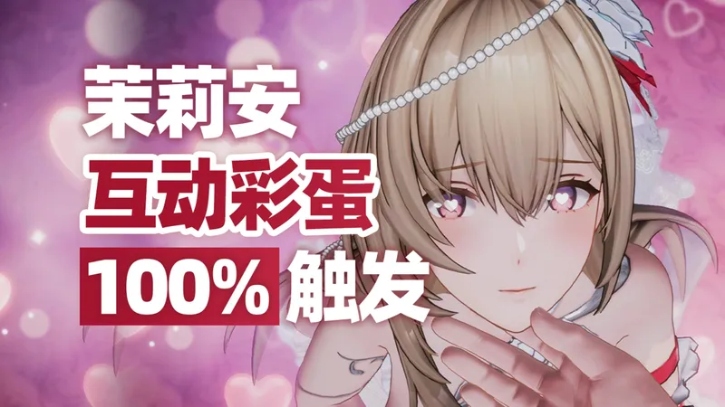 爱心眼警告！互动彩蛋100%触发攻略 茉莉安霄鹰婚纱【尘白禁区】