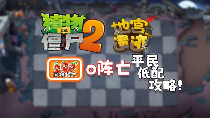 植物大战僵尸2地宫秘境困难模式超简单平民攻略！