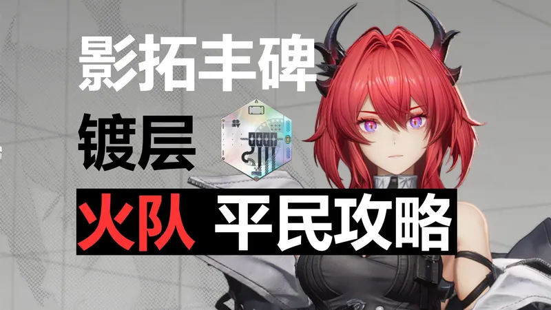 【影拓丰碑】 莱万汀单核火队 镀层 平民攻略 苦难 一打到底|浅予