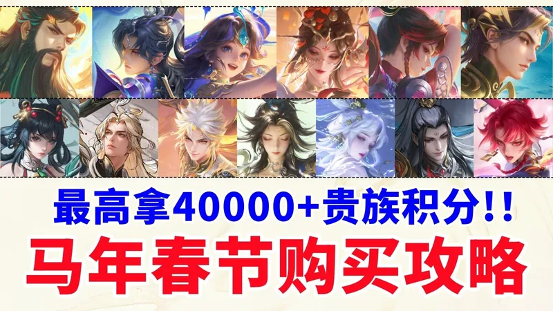 马年春节皮肤购买攻略！最高40000贵族积分！买前必看指南！