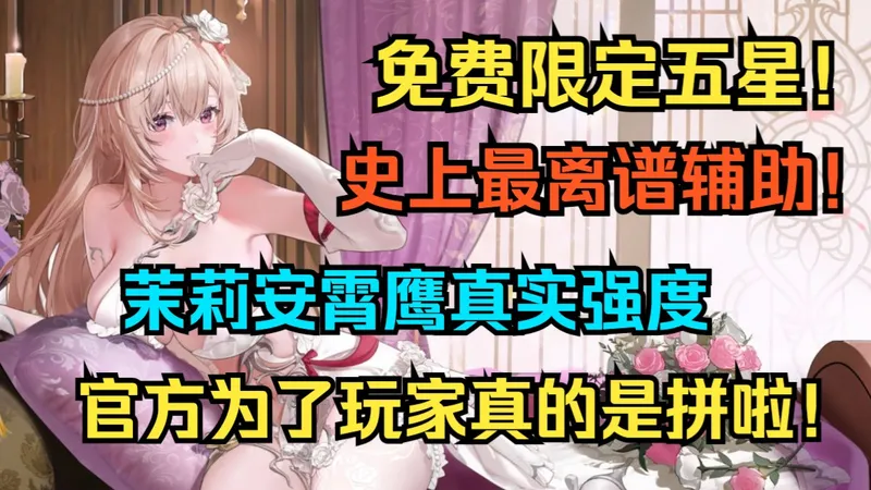 免费限定五星！史上最离谱辅助！这才是茉莉安霄鹰！茉莉安霄鹰真实强度，武器 配队全面培养攻略！官方为了玩家真的是拼啦！这都拿出来送！【尘白禁区】