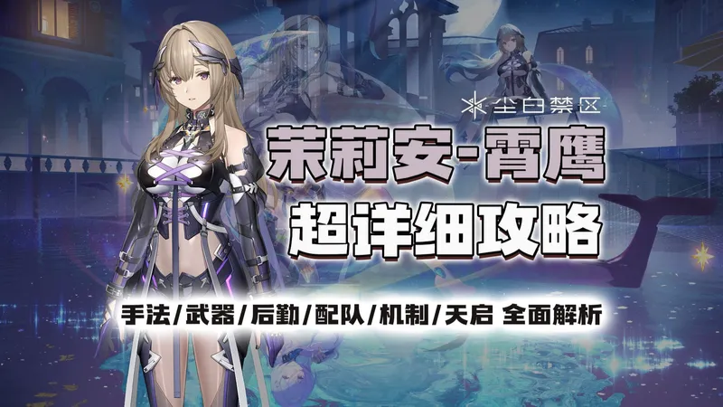 【尘白禁区】字母大神！增伤大辅！茉莉安霄鹰超详细攻略（玩法 机制 配队 武器 后勤）