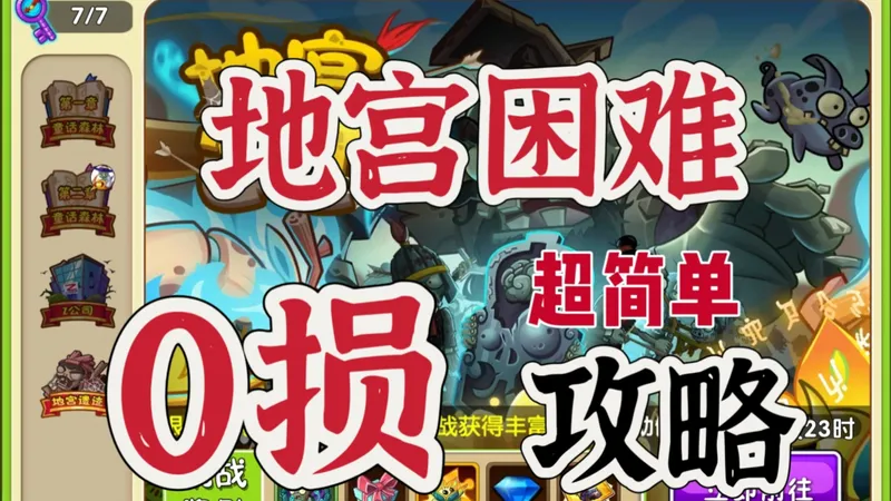 地宫困难“0损”攻略！你奶奶都会！