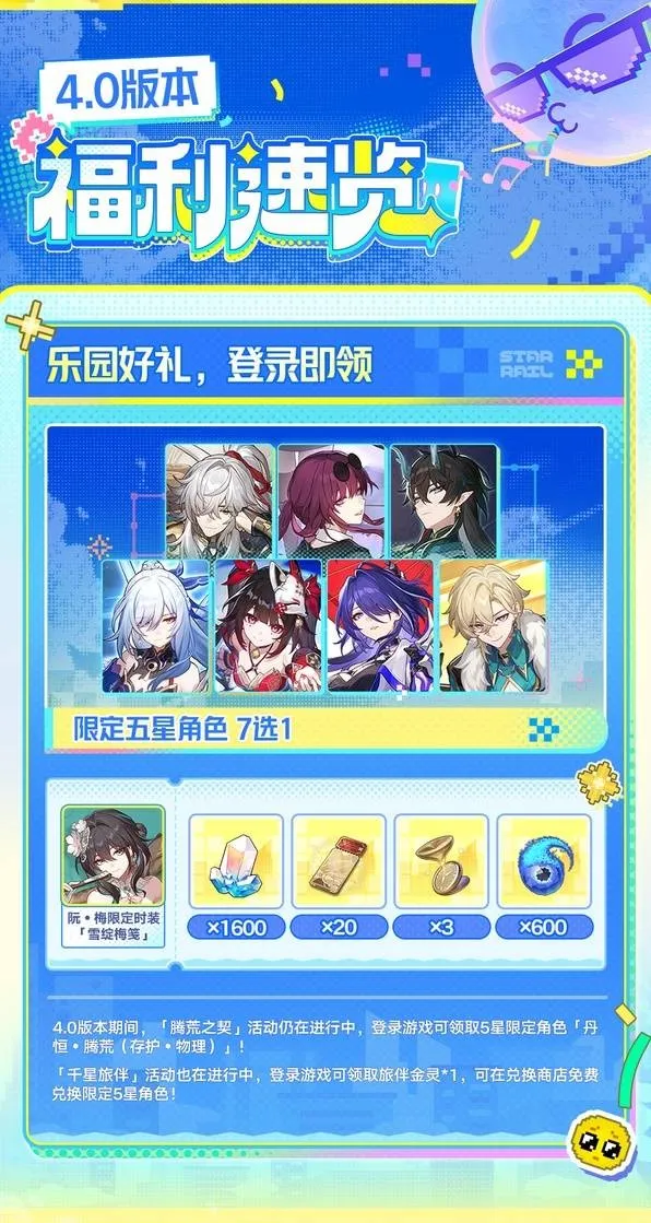 《崩坏星穹铁道》4.0版本福利汇总