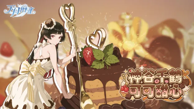 《天月麻雀》情人节春节大改版