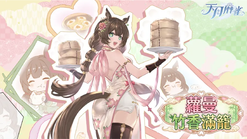 《天月麻雀》情人节春节大改版