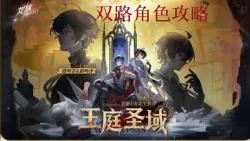双路角色攻略