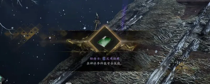 《仁王3》秘传书反攻识破获取攻略-西市水淹村落尸体位置详解