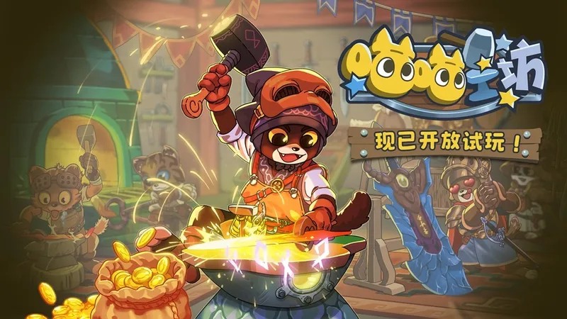 《喵喵工坊》试玩Demo上线
