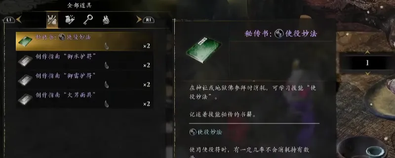 《仁王3》秘传书使役妙法获取攻略-西市商人魑魅购买详解