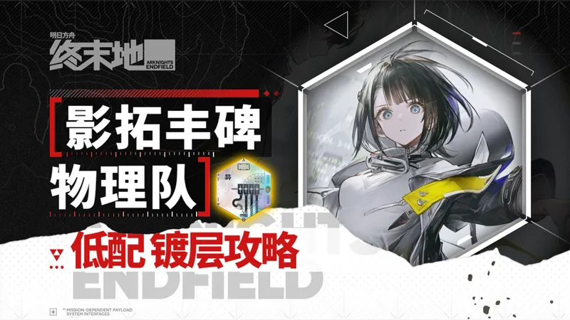 影拓丰碑低配、手残党镀层攻略！简单好抄！1.0大地的弃子