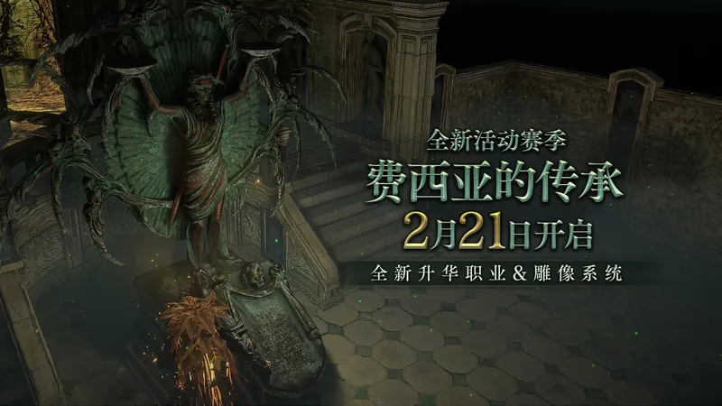 《流放之路：降临》费西亚的传承赛季介绍-全新升华职业与奖励解析