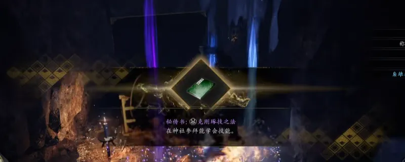 《仁王3》秘传书克刚琢技之法获取攻略-嵯峨野松尾大社位置详解