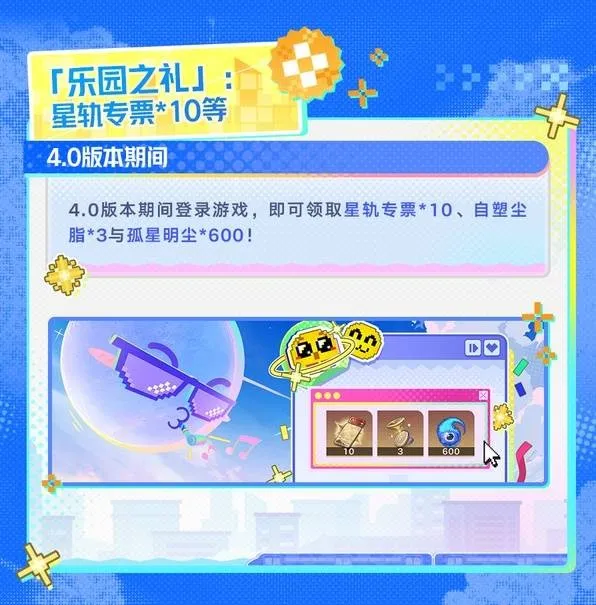 《崩坏星穹铁道》4.0版本福利汇总