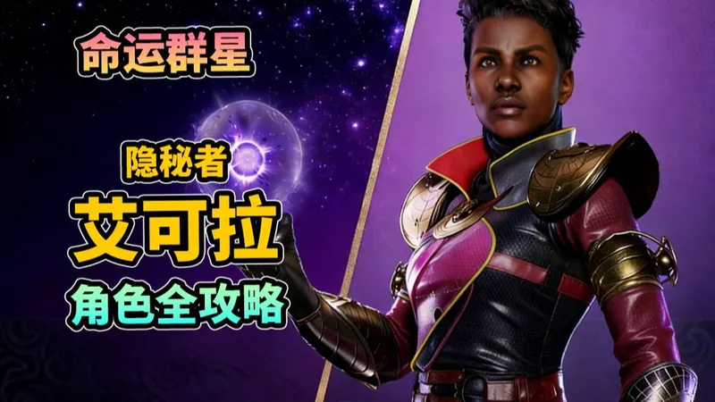 命运群星—长头发了的术士导师“隐秘者艾可拉”角色全攻略！