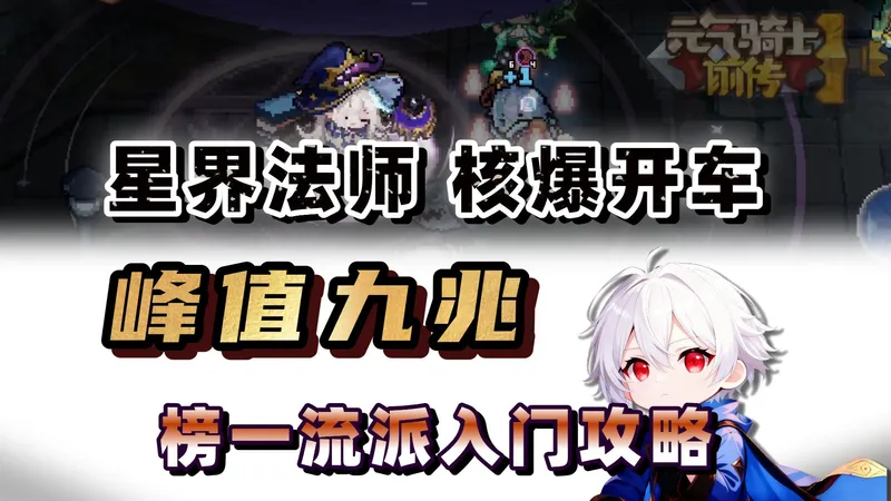 谁说不是T0？星法伤害九万亿拿下榜一！ 核爆开车流派入门攻略！【元气骑士前传SS6】