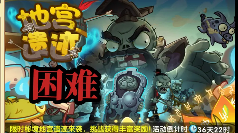 【植2中文版】地宫遗迹困难1-10通关攻略（胆小菇公式）