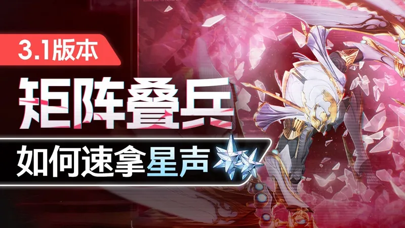 【鸣潮】3.1版本矩阵叠兵攻略！怪物机制介绍 体力规划