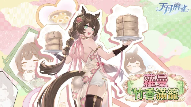 《天月麻雀》情人节春节大改版