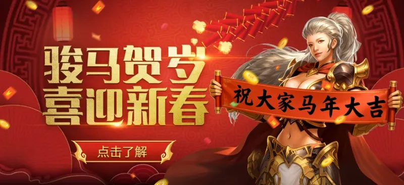 《新倚天外传》春节活动