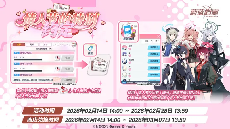 《蔚蓝档案》限时活动情人节特别约定开启