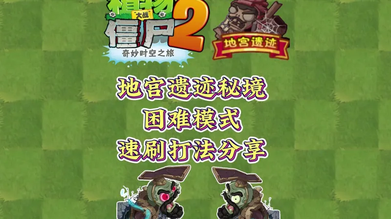 地宫遗迹秘境困难模式1~10关速刷打法分享！