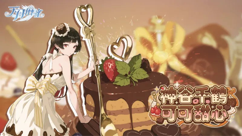 《天月麻雀》情人节春节大改版